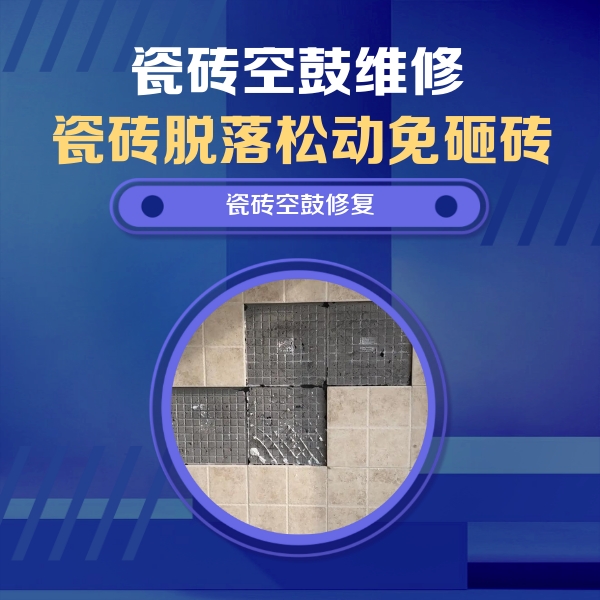 汕头瓷砖空鼓维修公司分享卫生间墙面瓷砖空鼓面积较大时，如何进行注浆修补？
