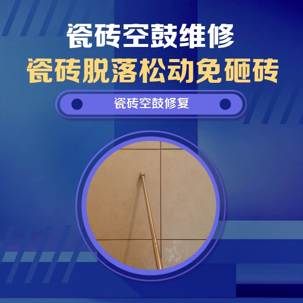 汕头瓷砖空鼓维修公司分享如何判断瓷砖空鼓的面积？
