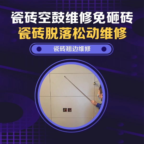 汕头瓷砖空鼓维修公司分享瓷砖空鼓面积较大时，除了注浆修补还有哪些维修方法？