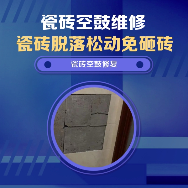 汕头瓷砖空鼓维修公司分享砖缝注浆修补空鼓的注意事项有哪些？