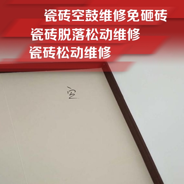 汕头瓷砖空鼓维修公司分享卫生间墙面瓷砖空鼓