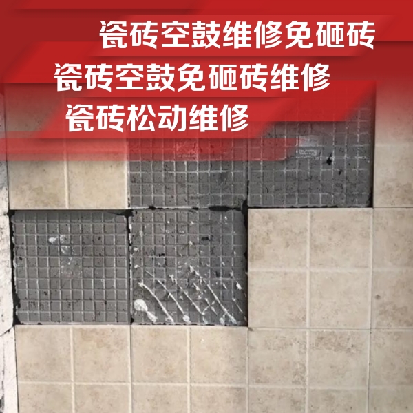 汕头瓷砖空鼓维修公司分享地砖空鼓维修的知识