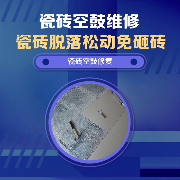 汕头瓷砖空鼓维修公司分享瓷砖松动维修的方法