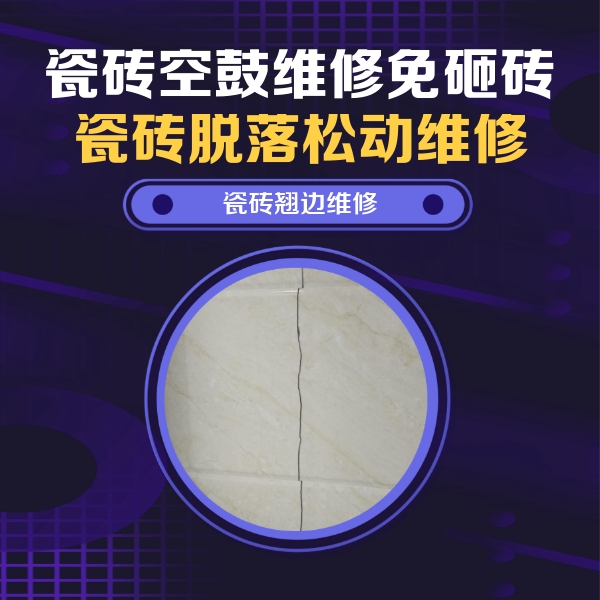 汕头瓷砖空鼓维修公司分享砖缝注浆修补空鼓的具体操作步骤是什么