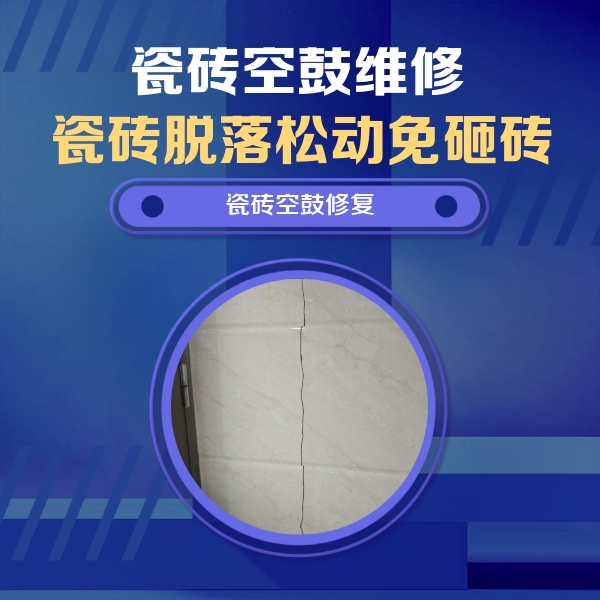 汕头瓷砖空鼓维修公司分享瓷砖空鼓面积较大时，除了注浆修补还有哪些维修方法？